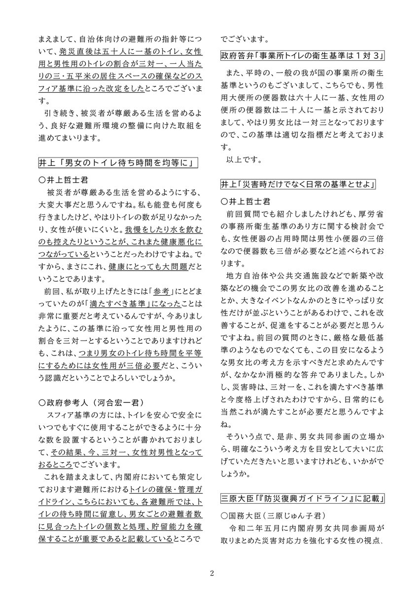 notosiensenta's tweet image. 【女性の尊厳とトイレ】井上参院議員の国会質問
被災地の女性の尊厳問題にかかわって、国内の女性トイレ比率改善を求めた井上哲士参院議員〔共産党〕の国会質問が全国で話題になっています。参院内閣委員会質疑の該当箇所を当センターの「災害研究」誌に掲載しましたので紹介します。※見出しは編集部