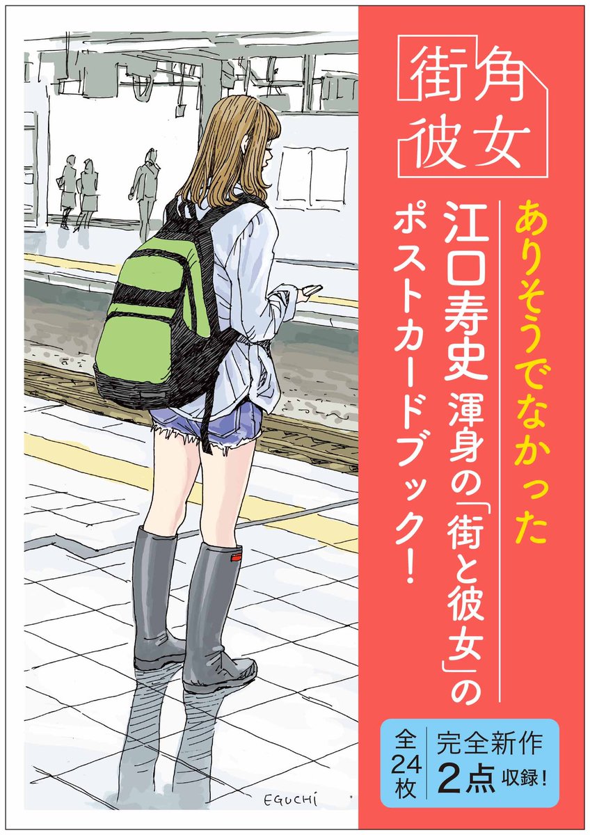 江口寿史先生最新刊『街角彼女』は現在アマゾンでも予約受付中です☺️☺️
amazon.co.jp/dp/4594101240