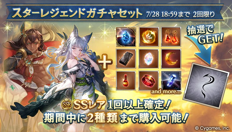 granbluefantasy's tweet image. 【グランブルーファンタジー】本日19:00より「スターレジェンドガチャセット」を開催!Sレア以上1回確定10連ガチャ・SSレア確定ガチャ・ボーナスアイテム1種類のセットを2種類まで購入可能です! #グラブル