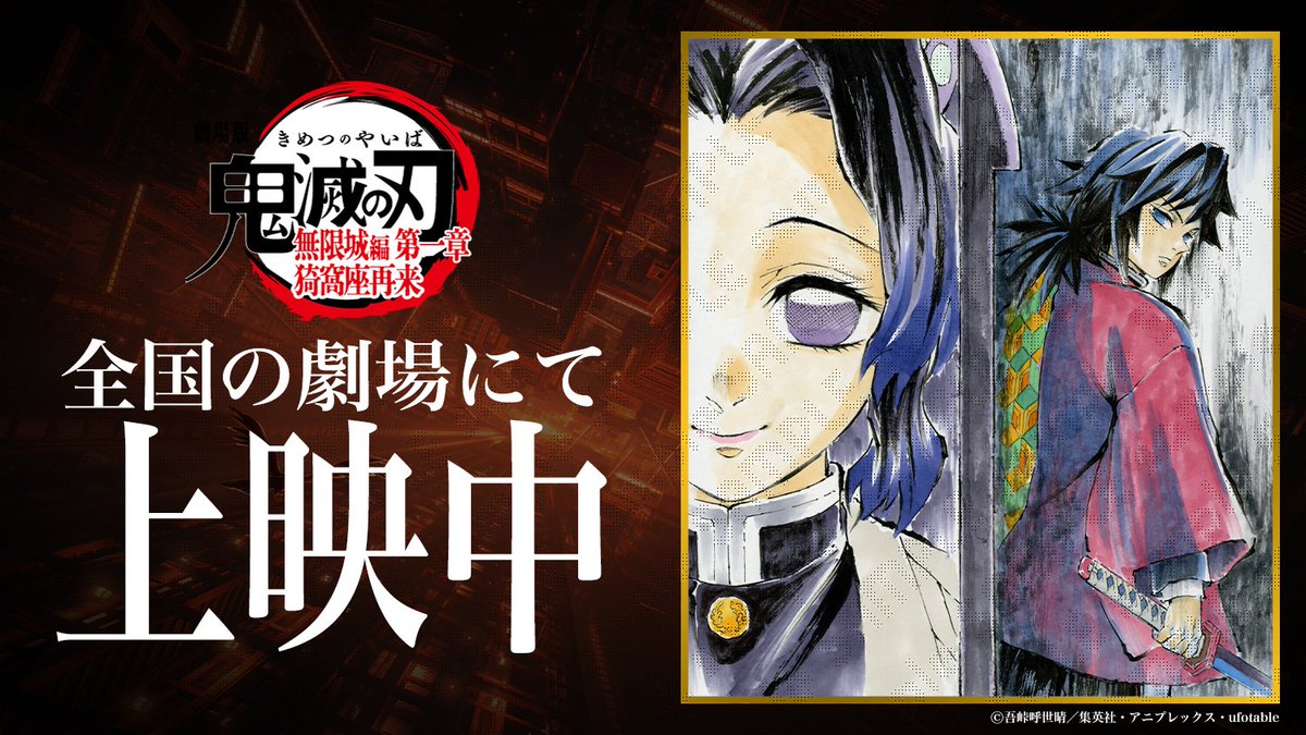 ufotable's tweet image. 【ROAD SHOW】
劇場版「鬼滅の刃」無限城編
第一章 猗窩座再来
全国の劇場にて上映中です。
kimetsu.com/anime/mugenjyo…
#鬼滅の刃