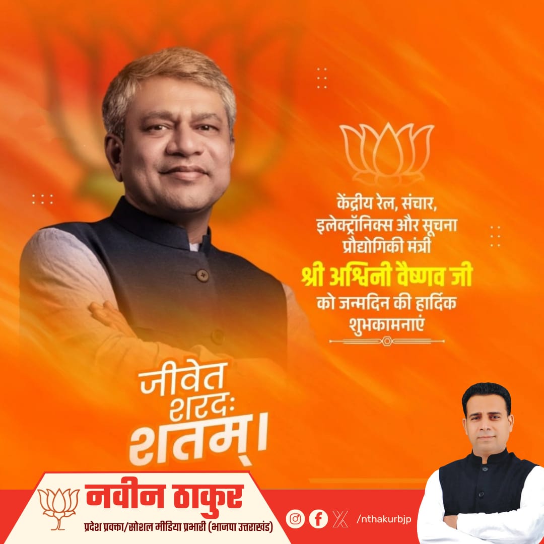 Naveen Thakur (@nthakurbjp) on Twitter photo भारत सरकार में मा. केन्द्रीय रेल, संचार और सूचना प्रौद्योगिकी मंत्री श्री अश्विनी वैष्णव जी, आपको जन्मदिन की हार्दिक बधाई एवं शुभकामनाएं!
मर्यादा पुरुषोत्तम प्रभु श्रीराम जी आपको उत्तम स्वास्थ्य, दीर्घायु एवं निरंतर यश प्रदान करें, यही कामना है।
<a href="/AshwiniVaishnaw/">Ashwini Vaishnaw</a> भारत सरकार में मा. केन्द्रीय रेल, संचार और सूचना प्रौद्योगिकी मंत्री श्री अश्विनी वैष्णव जी, आपको जन्मदिन की हार्दिक बधाई एवं शुभकामनाएं!
मर्यादा पुरुषोत्तम प्रभु श्रीराम जी आपको उत्तम स्वास्थ्य, दीर्घायु एवं निरंतर यश प्रदान करें, यही कामना है।
<a href="/AshwiniVaishnaw/">Ashwini Vaishnaw</a>