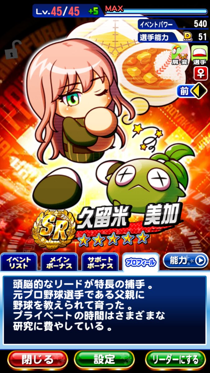 久留米 美加（くるめ みか）ちゃんの紹介✨ ＼ SR以上で投手なら