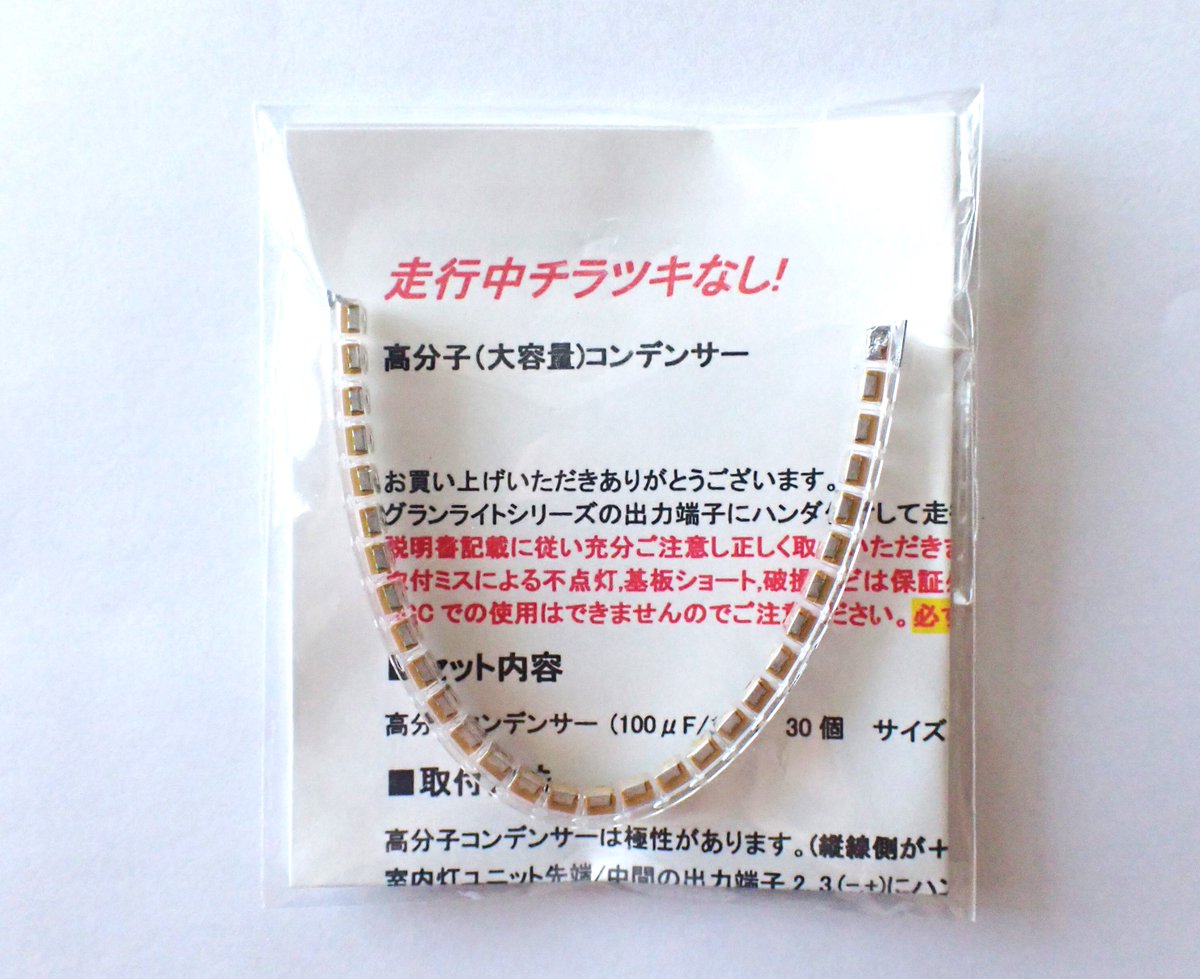 Shoryulight's tweet image. 高分子(大容量)コンデンサーをリニューアルしました。
今月末までリニューアル記念で従来価格で販売します。
8月より価格改定させていただきます。