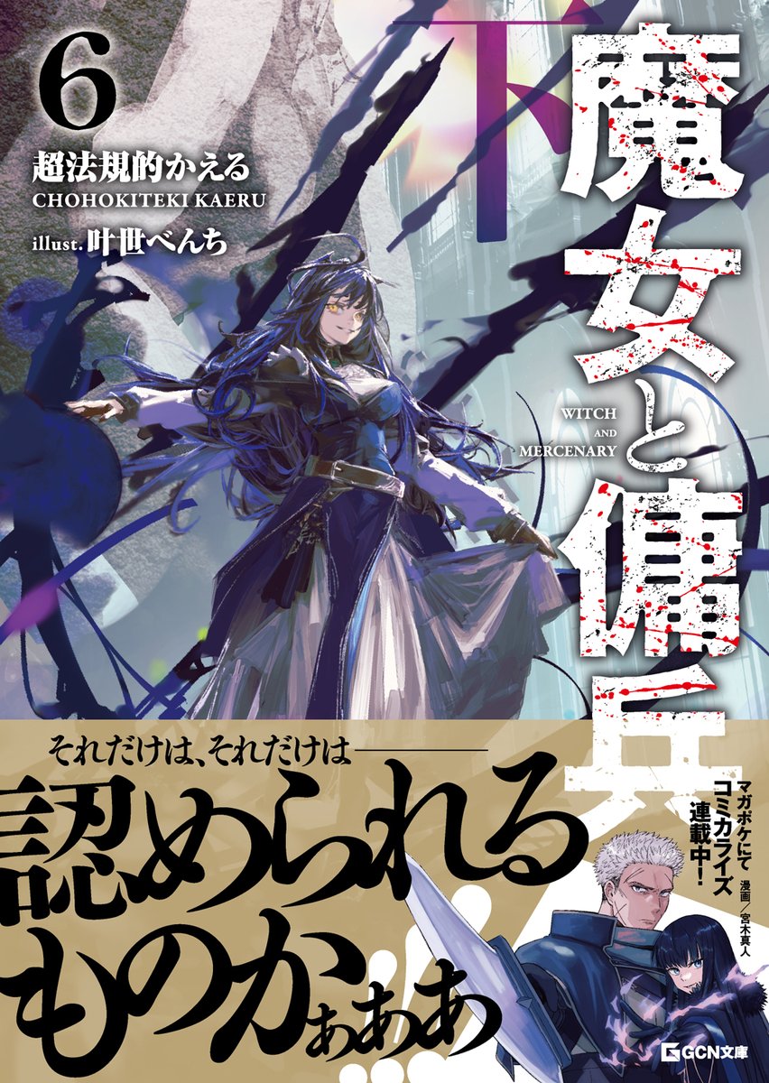 witch_mercenary's tweet image. ◤◢ 明日7/22発売!! ◤◢
『#魔女と傭兵 6 下』
ジグが出会った新たなる魔女・シャナイア。
無法の街ストリゴで魔女と傭兵と魔女が交差する。
大人気王道ファンタジー最新刊!