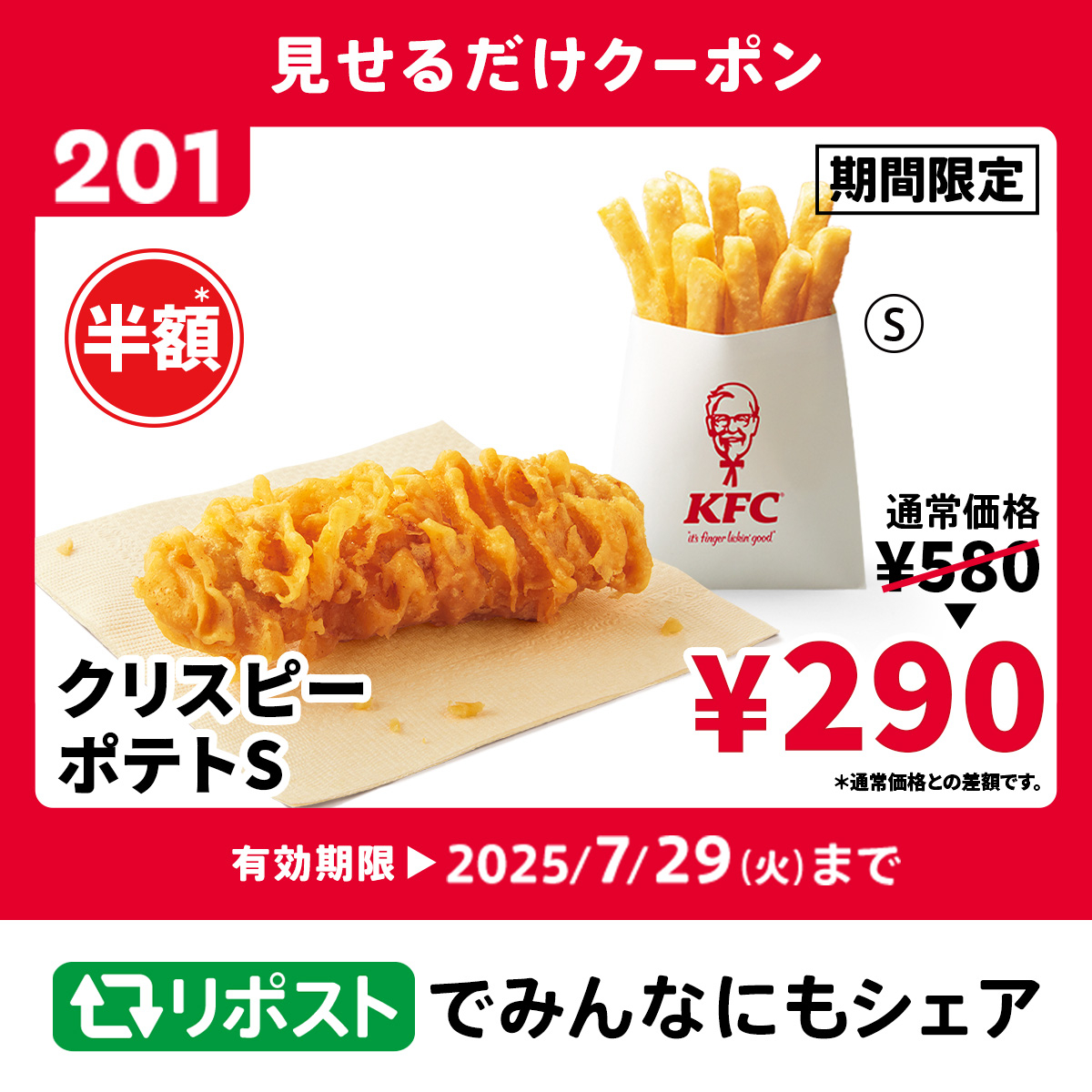 KFC_jp's tweet photo. ／
レッドホットチキンと一緒に
クリスピーとポテトはいかが❓
＼

今ならクリスピー＆ポテトが【290円】😋
今夜は2種のチキンをおトクに楽しもう🌙
リポストでシェア🔁

期間限定：7/29(火)迄
※セルフレジはクーポン番号を入力して下さい​
※クーポンの詳細はこちら
▶️ https://t.co/tcwqTKfQZm

#KFC