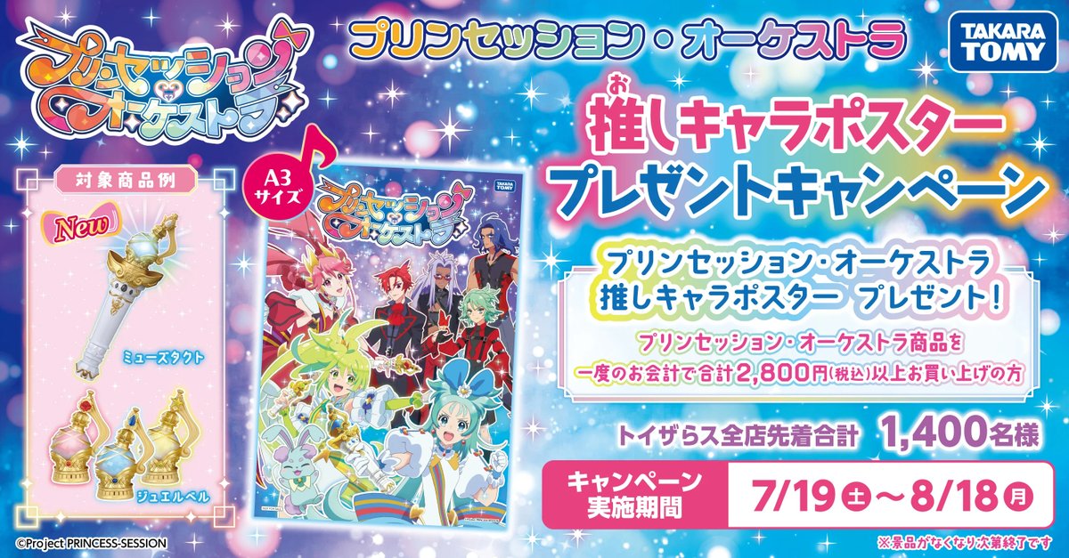 明日(7/19)からスタート📣✨ プリンセッション・オーケストラ商品を 1