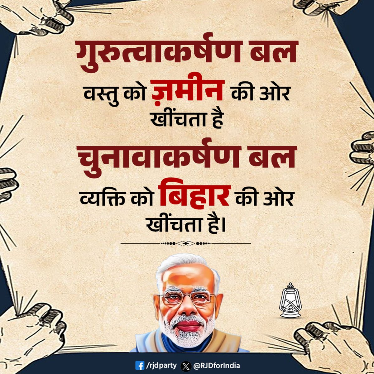 झूठ बोलने आज बिहार आ रहे है प्रधानमंत्री मोदी।

क्या आप झूठ सुनना पसंद करेंगे? #Bihar #elections