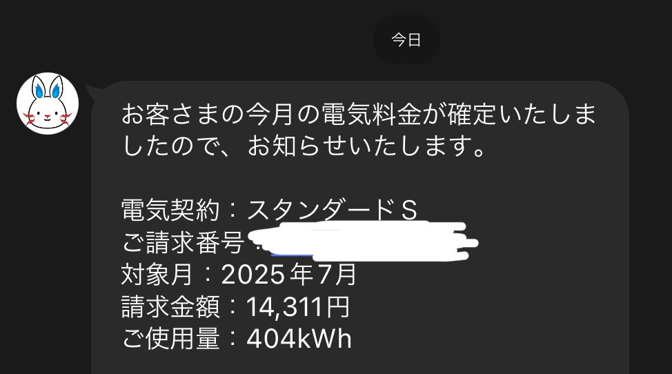 エアコン2ヶ月くらい消してないので
今月の電気代を見てみよう