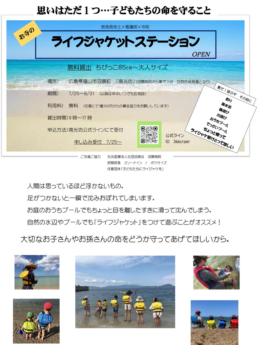 tjokayama's tweet image. 編集部のSです。
「安全に水辺を楽しめるように」
そんな思いから福山市沼隈町にある「南光坊」さんが、全国初の「お寺のライフジャケットステーション」をオープン!
こちらでは豊富なサイズのライフジャケットを無料レンタルすることができます。
予約は公式LINEから!
komaca.app/nanko-bo-