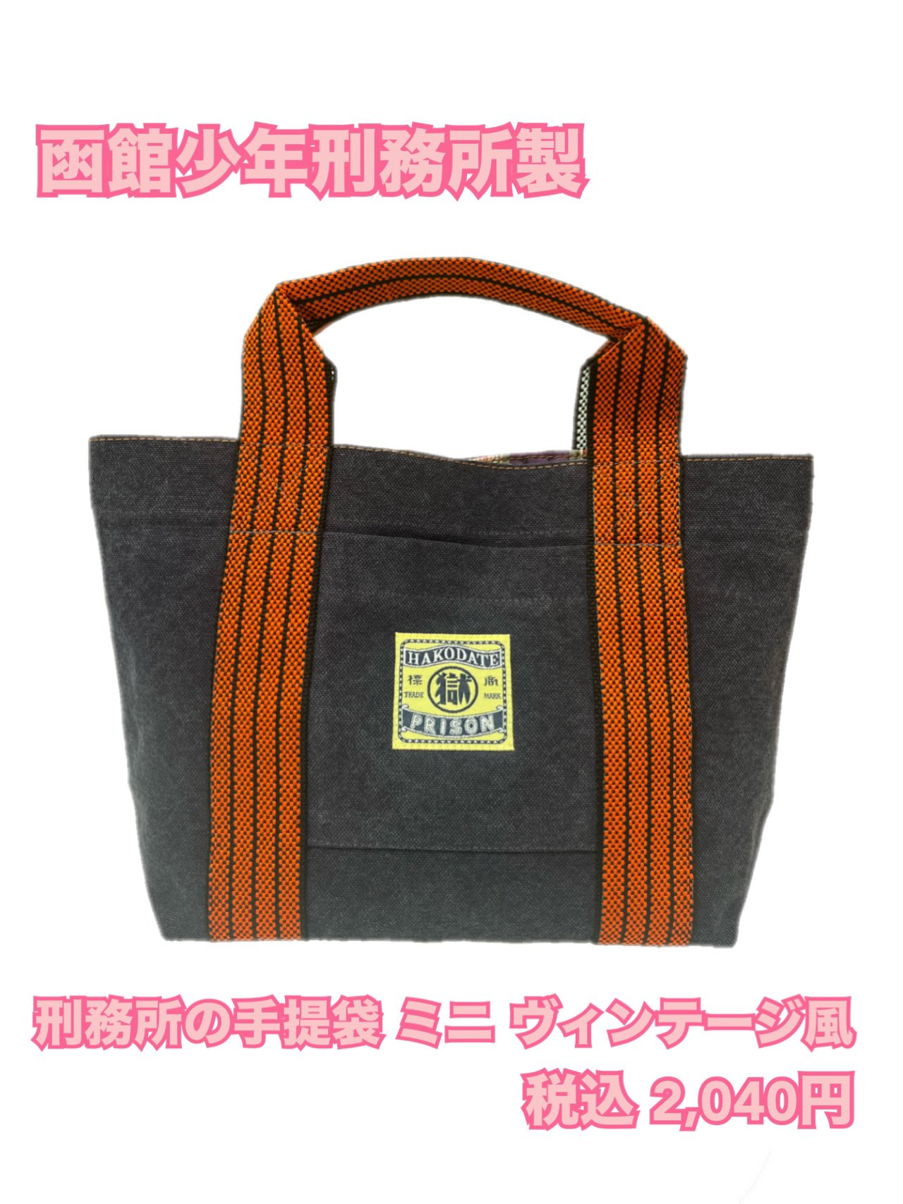 函館監獄　刑務所の手提袋 ビンテージ風　刑務所の手提袋モダン調（函館）型 函館監獄 刑務所の手提袋 ミニ ヴィンテージ風 （博物館 網走