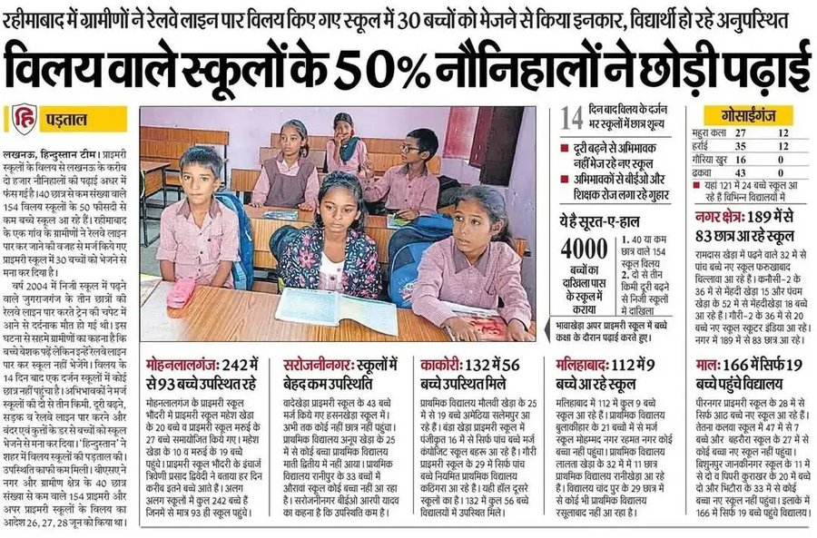 स्कूलों का जब विलय हो रहा था तब इस चीज को भी देखा जा रहा था कि जिन स्कूलों में विलय होना है क्या वहां तक पहुंचने के लिए बच्चों को किसी रेलवे लाइन, या फिर पुल को पार करना होगा? ऐसी स्थिति में विलय नहीं होने की बात कही गई थी लेकिन यह सिर्फ वादों में रह गया। 

रेलवे लाइन के आसपास के