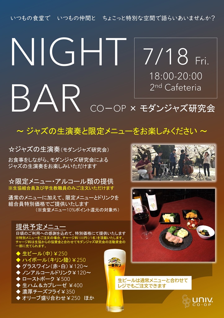東京科学大学つばめ生協(大岡山) (@isct_t_coop_o) on Twitter photo 【食堂】
第二食堂にて18時から!「NIGHT BAR」
"モダンジャズ研究会" 様 <a href="/jazztit/">東京工業大学モダンジャズ研究会</a> による演奏を聴きながら
アルコールドリンクと限定メニューをお楽しみください。
※限定メニューはテーブルオーダーとなります
※生ビール・ハイボールはレジでも注文できます
※通常メニューのみのご利用も可能です 【食堂】
第二食堂にて18時から!「NIGHT BAR」
"モダンジャズ研究会" 様 <a href="/jazztit/">東京工業大学モダンジャズ研究会</a> による演奏を聴きながら
アルコールドリンクと限定メニューをお楽しみください。
※限定メニューはテーブルオーダーとなります
※生ビール・ハイボールはレジでも注文できます
※通常メニューのみのご利用も可能です