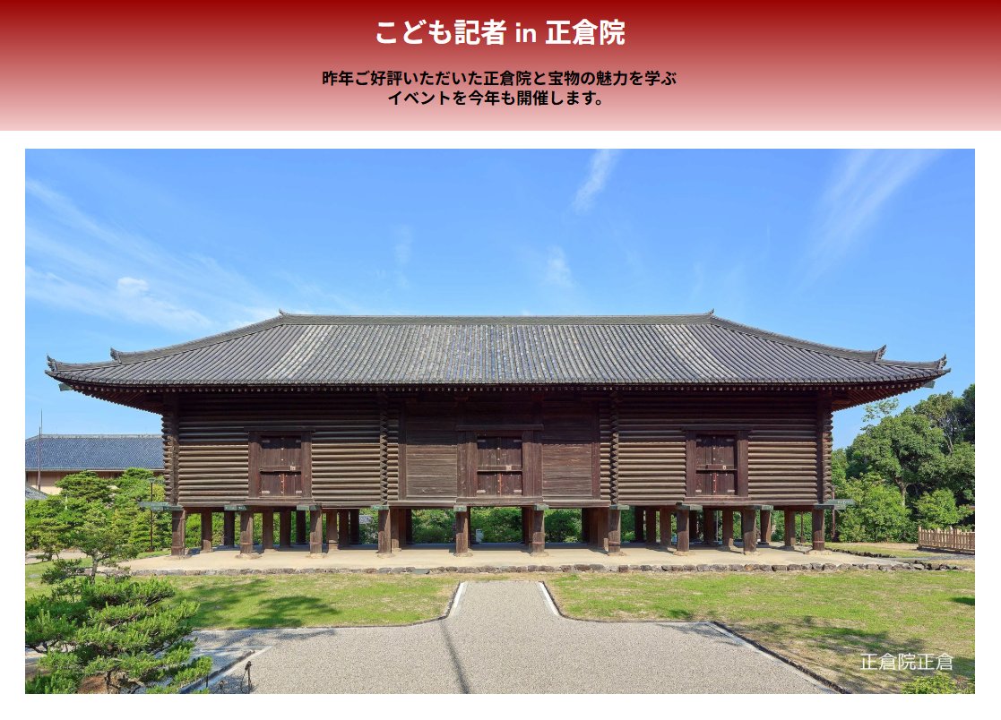 shosointen's tweet image. /
「こども記者in正倉院」参加者募集!
\
昨年ご好評いただいた正倉院と宝物の魅力を学ぶイベントを、今年も開催します。
▼8/23(土) 午前の部:小学5~6年生10組20名(子供1名につき保護者1名) 午後の部:中学生10~15名程度。
参加費無料。応募多数の場合は抽選。7/25(金)〆切。
詳細・申込…
