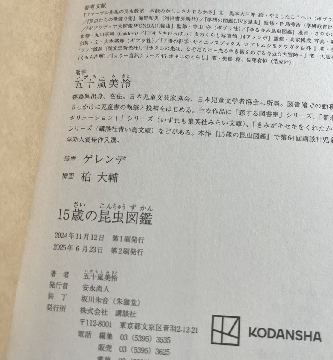 【ご報告②】
『15歳の昆虫図鑑』を重版してもらいました！！🎉✨
6月出来だったのですが、本日店頭に並ぶ分からアオハル文学賞の新しい帯がつくみたいです🥰
1学期の終わり〜夏休みの、少年少女たちの物語です。
虫好きじゃなくても楽しめるので夏の読書にお手にとってもらえたら嬉しいです！📚