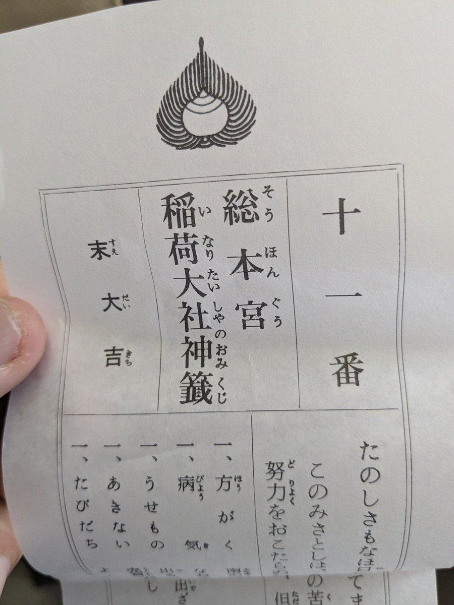 今年も京都に来てます。去年は大大吉だったけど、今年は末大吉でした。末大吉…? 