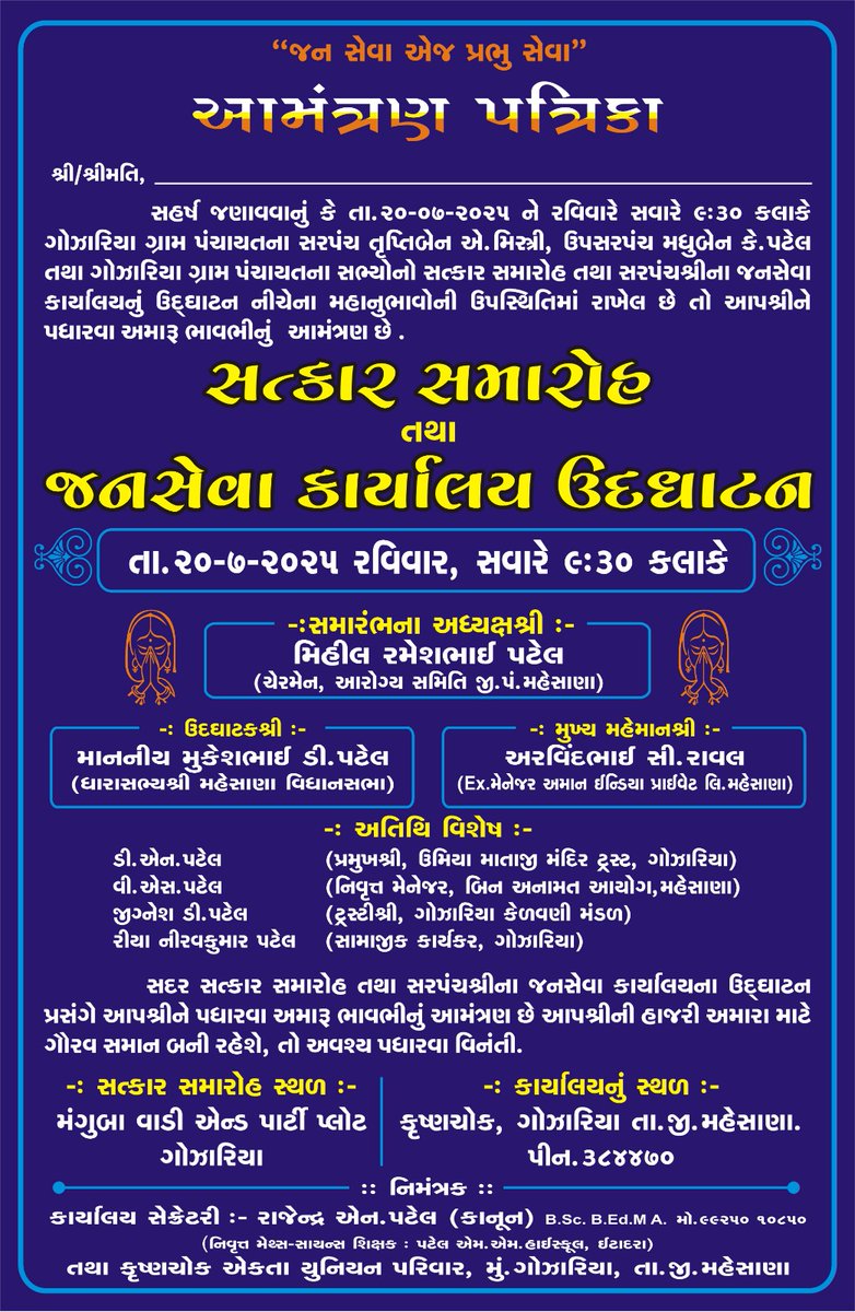 સત્કાર સમારોહ તથા *જનસેવા કાર્યાલય ઉદ્દઘાટન* નિમિત્તે જાહેર આમંત્રણ.. 
તા.૨૦-૭-૨૦૨૫ રવિવાર, સવારે ૯:૩૦ કલાકે.. ગોઝારિયા.