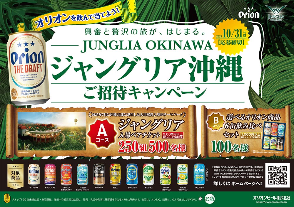 orionbeer_info's tweet image. /
オリオンを飲んでJUNGLIA OKINAWA(ジャングリア沖縄)へ行こうオリオンブランド横断「ジャングリア沖縄ご招待キャンペーン」開催✨
\
抽選でジャングリア沖縄の入場ペアチケットや、オリオンの人気商品を詰め合わせた飲み比べセットが当たります!
詳細・ご応募はこちら
orion-junglia.com