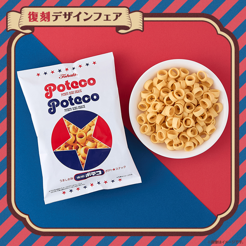 ポテコ うましお味 復刻版」が発売中♪ かわいらしいパッケージで
