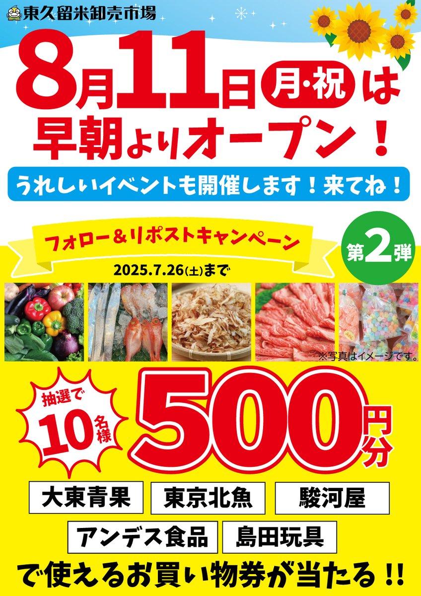 ichiemon2019's tweet image. ＼8/11(土)は早朝よりオープン!!／ 

[大東青果][東京北魚][駿河屋][アンデス食品][島田玩具]で使えるお買い物券が抽選で🔟名様（各店２名ずつ）に！

🐟応募方法
① @ichiemon2019  をフォロー
②この投稿をリポスト🔄＆いいね💛
tokutoku-ichiba.or.jp/?p=15838

当選者にはDMで連絡📧
〆切は7/26(土)23:59