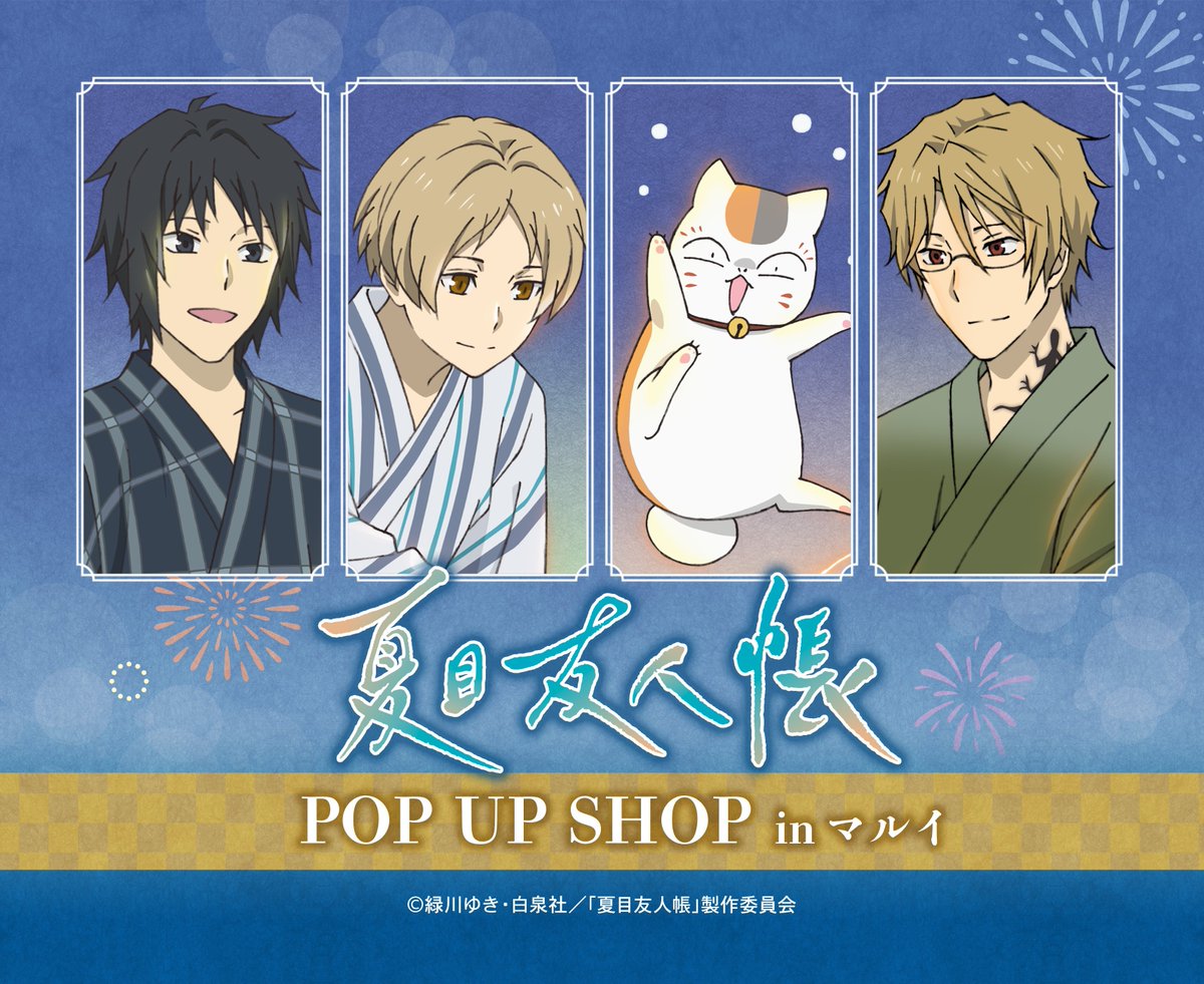 marui_anime's tweet image. <マルイ通販>
7/18(金)〜「夏目友人帳 POP UP SHOP in マルイ」の通販をスタートいたしました!
詳細はマルイウェブチャネルをご覧ください♪
商品ページはこちら>>search-voi.0101.co.jp/freeword/?q=%E…
#夏目友人帳