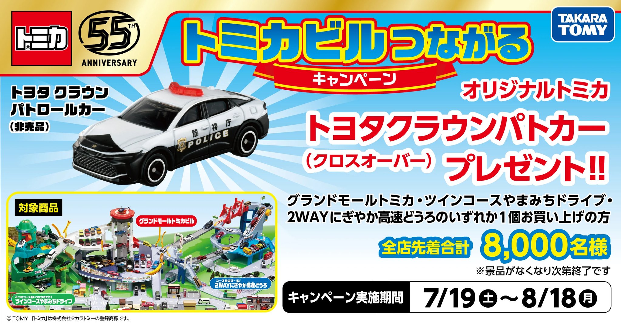 トミカ トヨタクラウンクロスオーバーパトロールカー 2025 パトカー2個セット トミカつながるキャンペーン2025 トヨタクラウンパトカー(非売品