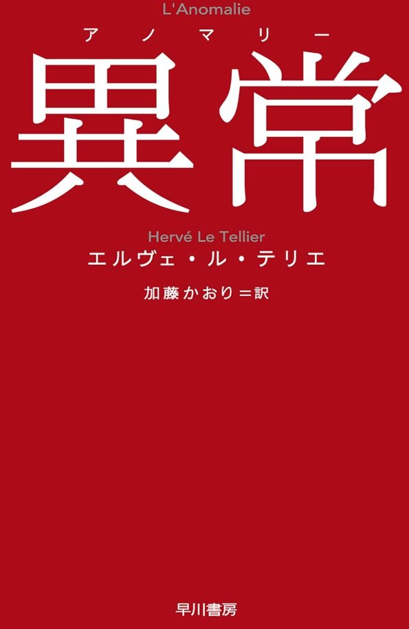 同僚オススメの近代フランス文学、ゴンクール賞受賞作。SFの枠組みを借りて哲学的な思考実験を試みる一冊

ニューヨーク行きのエールフランス006便で発生した異常（アノマリー）。11人の乗客たちはパラレルワールドをどう生きるのか。仏人のもつ米国人への見方がわかる面白みもあり

『異常