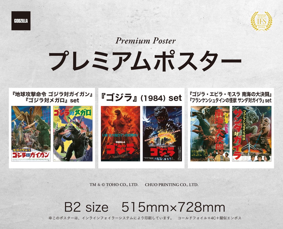 godzilla_jp's tweet image. 【お知らせ】
「プレミアムポスター」シリーズより新商品発売決定!
『地球攻撃命令 ゴジラ対ガイガン』(1972)&『ゴジラ対メガロ』(1973)
『ゴジラ』(1984)
『ゴジラ・エビラ・モスラ 南海の大決闘』(1966)&『フランケンシュタインの怪獣 サンダ対ガイラ』(1966)…