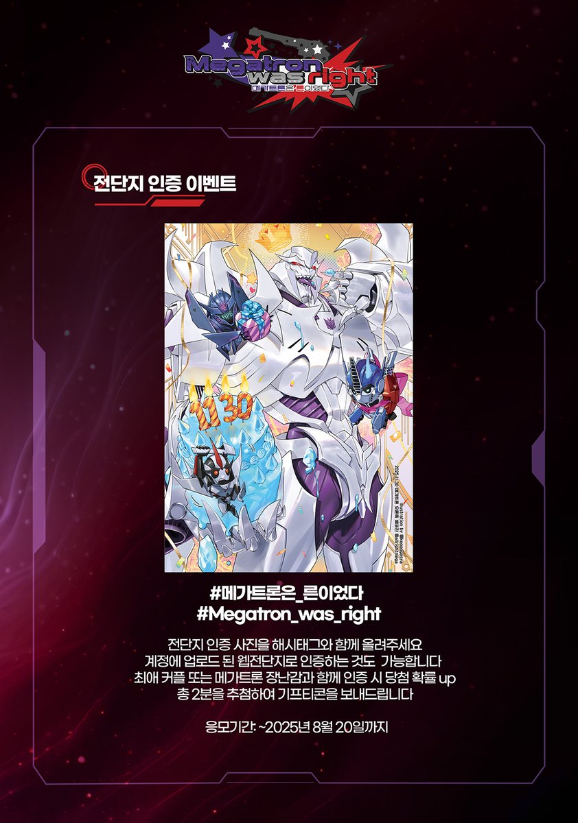 💜전단지 인증 이벤트 안내
🗓️~8월 20일까지

#메가트론은_른이었다 
#Megatron_was_right

전단지 인증 사진을 해시태그와 함께 올려주세요 
총 2분을 추첨하여 기프티콘을 보내드립니다 
자세한 내용은 이미지를 참고해주세요