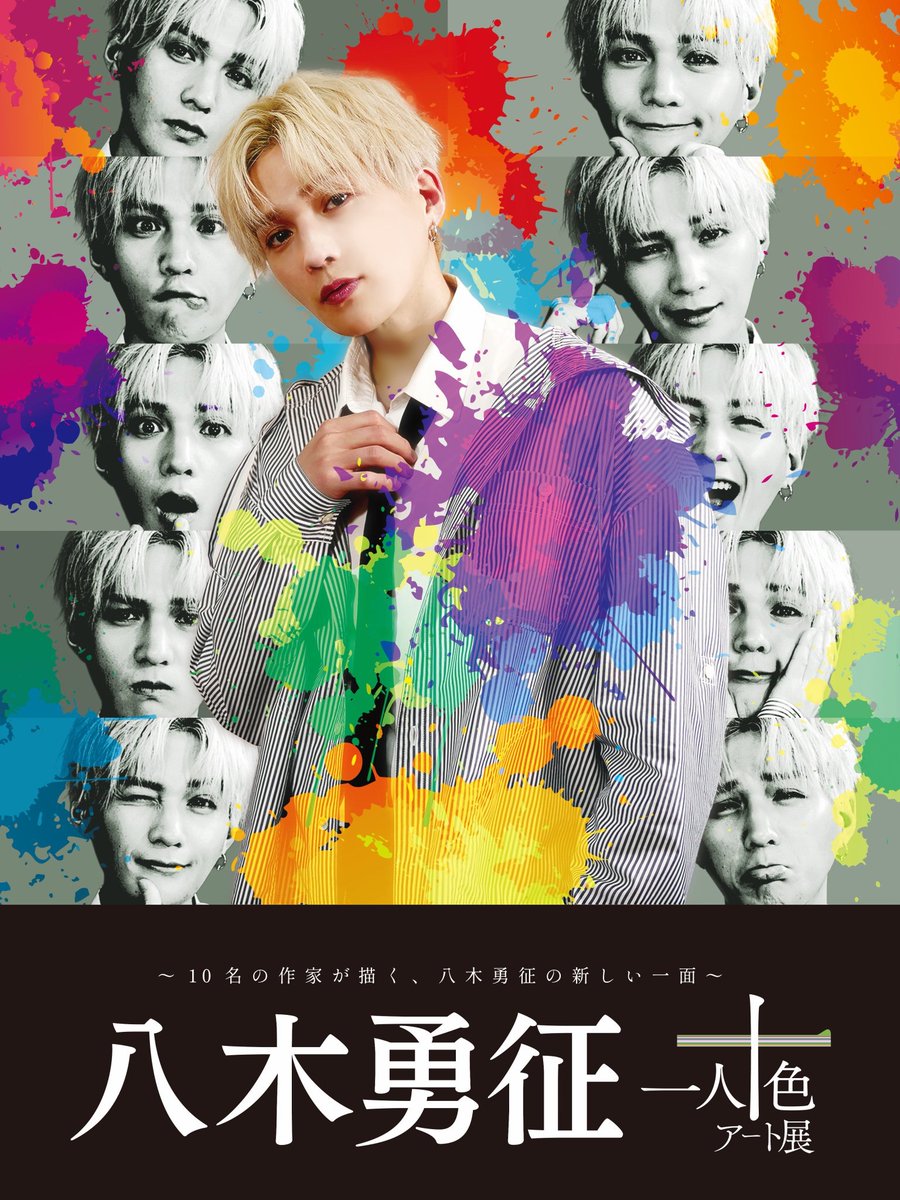 ntvlive's tweet photo. #八木勇征一人十色アート展
キービジュアル解禁🎨
本日18時〜ticketbook先着先行スタート!グッズ付チケットは限定数!お早めに
🗓️8/10(日)~8/19(火)
📍渋谷キャスト
#八木勇征 #朝倉健太 #河邉ありさ #北村環 #KEISUKESAKAI #際恵理 #Narcolepsy1999 #沼田侑香 #山内駿之介 #YANGYO #吉田孝弥 https://t.co/dXZn3egPvG