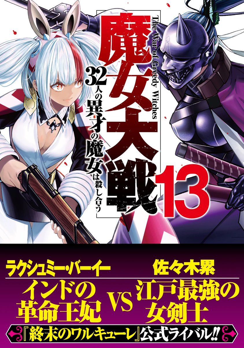 終末のワルキューレ　魔女大戦　全巻初版帯付 終末のワルキューレ 全巻初版＋東京決闘環状戦 魔女大戦 セット