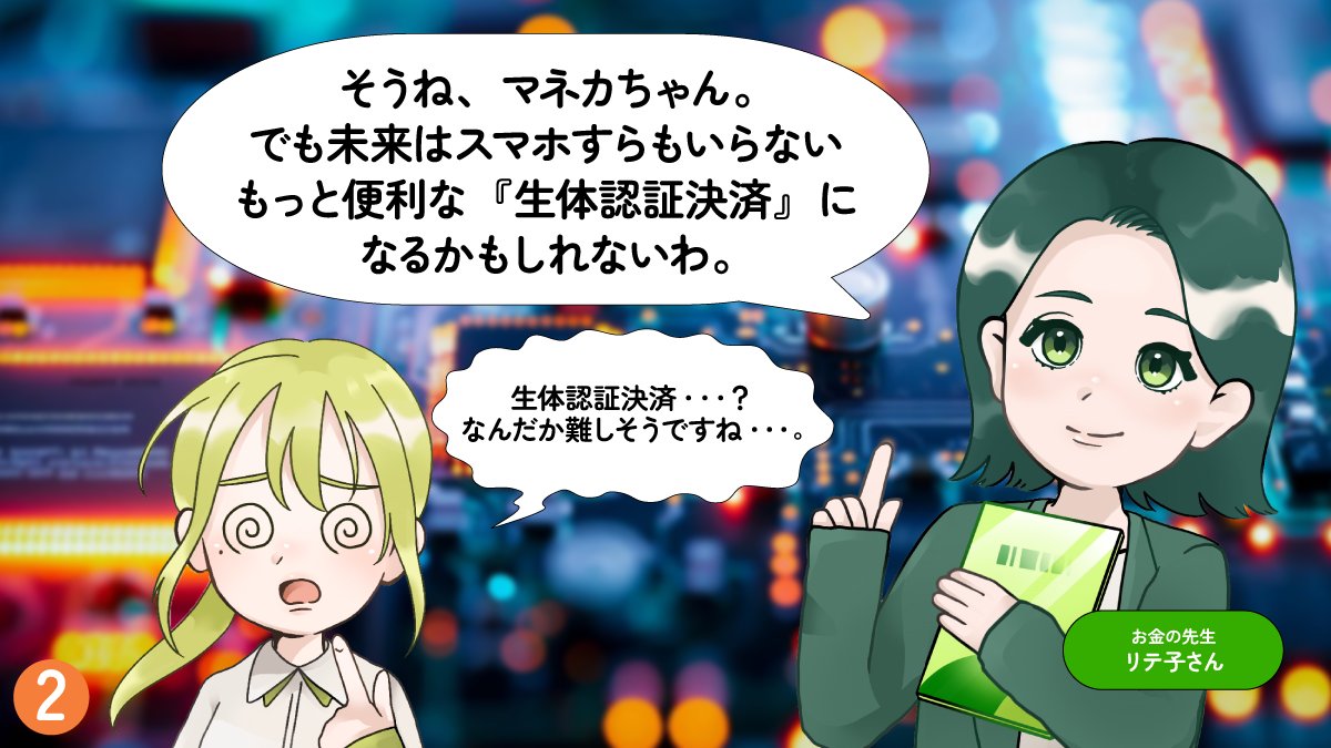 liteko_smbccf's tweet image. 📚✨リテ講義漫画第3話📚✨
生体認証決済って知ってますか・・・👀?
「知らなかった!」という方は、「いいね」❤️で教えてくださいね!
🧑🏫お金の先生リテ子さん✏️