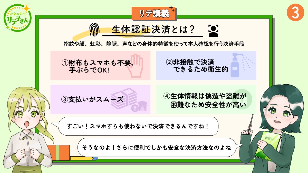 liteko_smbccf's tweet image. 📚✨リテ講義漫画第3話📚✨
生体認証決済って知ってますか・・・👀?
「知らなかった!」という方は、「いいね」❤️で教えてくださいね!
🧑🏫お金の先生リテ子さん✏️