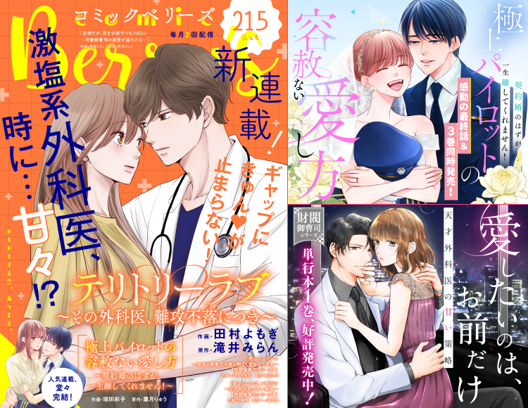 BerrysCafe_edit's tweet image. comic Berry&apos;s Vol.215
本日より配信スタート✨
▶berrys-cafe.jp/comic/comic-be…

表紙＆巻頭は、注目の新連載『テリトリーラブ～その外科医、難攻不落につき～』！

／
作画:田村よもぎ
原作:滝井みらん
＼

ベリーズコミックスも配信開始❤️
berrys-cafe.jp/comic/comic-be…