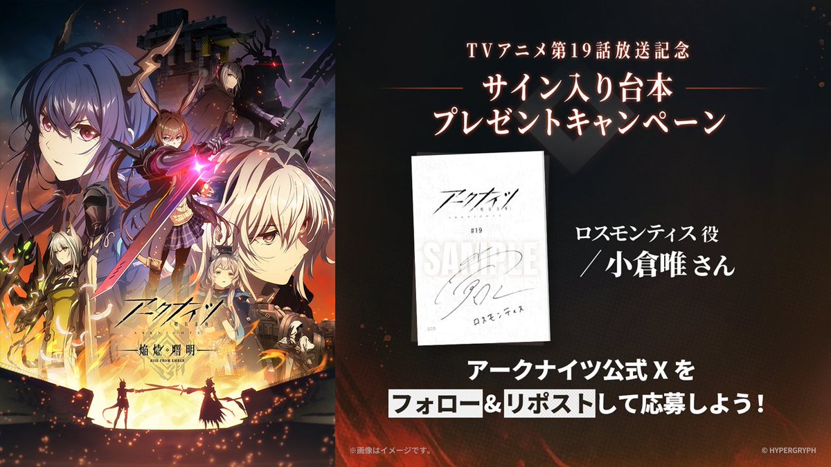 【TVアニメ】
「#アークナイツ #焔燼曙明」

＜本日第19話放送＞
TOKYO MX  23:30~
KBS京都 24:00~
サンテレビ 24:30~

抽選で3名様に
ロスモンティス役 #小倉唯 さん
サイン入り台本プレゼント!

応募:本アカウントをフォロー&amp;本投稿をリポスト
期間:7/25(金)23:59迄