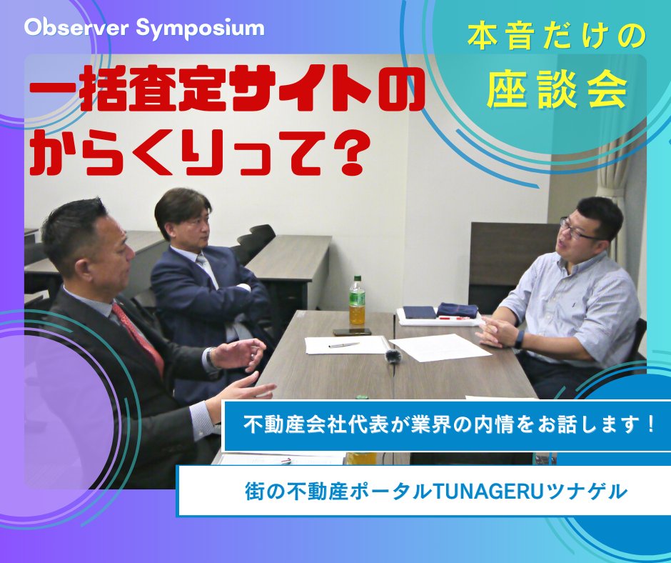 tunageru_p's tweet photo. ＼オブザーバー座談会から／

街の不動産会社代表だからこそ
気合を入れて語れる本音🔥

💠一括査定サイトの実態
💠不動産業界の内情
💠不動産会社や営業の見定め方

知ってお��と不動産売却を始める時の
考え方や選択肢がきっと変わるはず✨

▶️ https://t.co/QnGk1BtWqV

#不動産 #売却相談 https://t.co/yStPaEXtZk