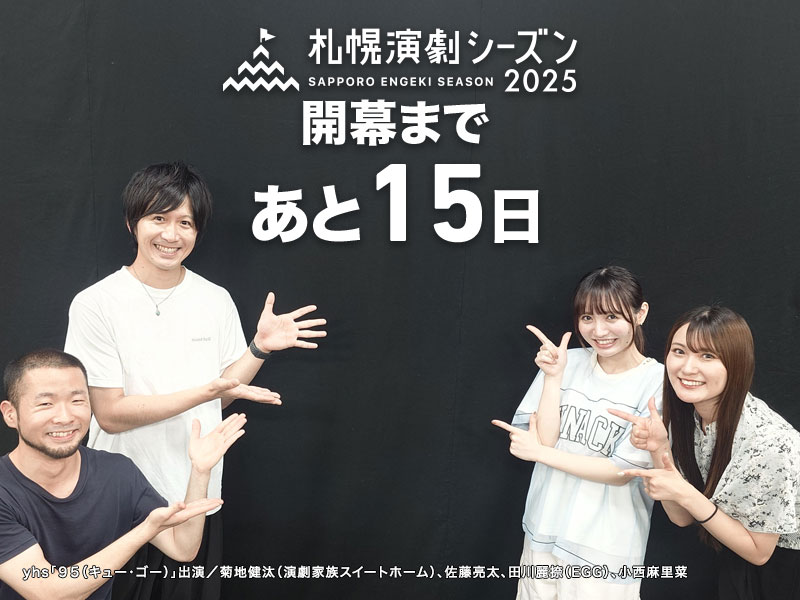 【開幕まであと15日‼️】

本日のカウントダウンは
yhs「９５（キュー・ゴー）」
出演の４名
佐藤亮太さん
菊地健汰さん（演劇家族スイートホーム）
小西麻里菜さん
田川麗捺さん（EGG）

💬
過去にタイムスリップしたかのような、懐かしく思うシーンが多くあると思います！
（続）→