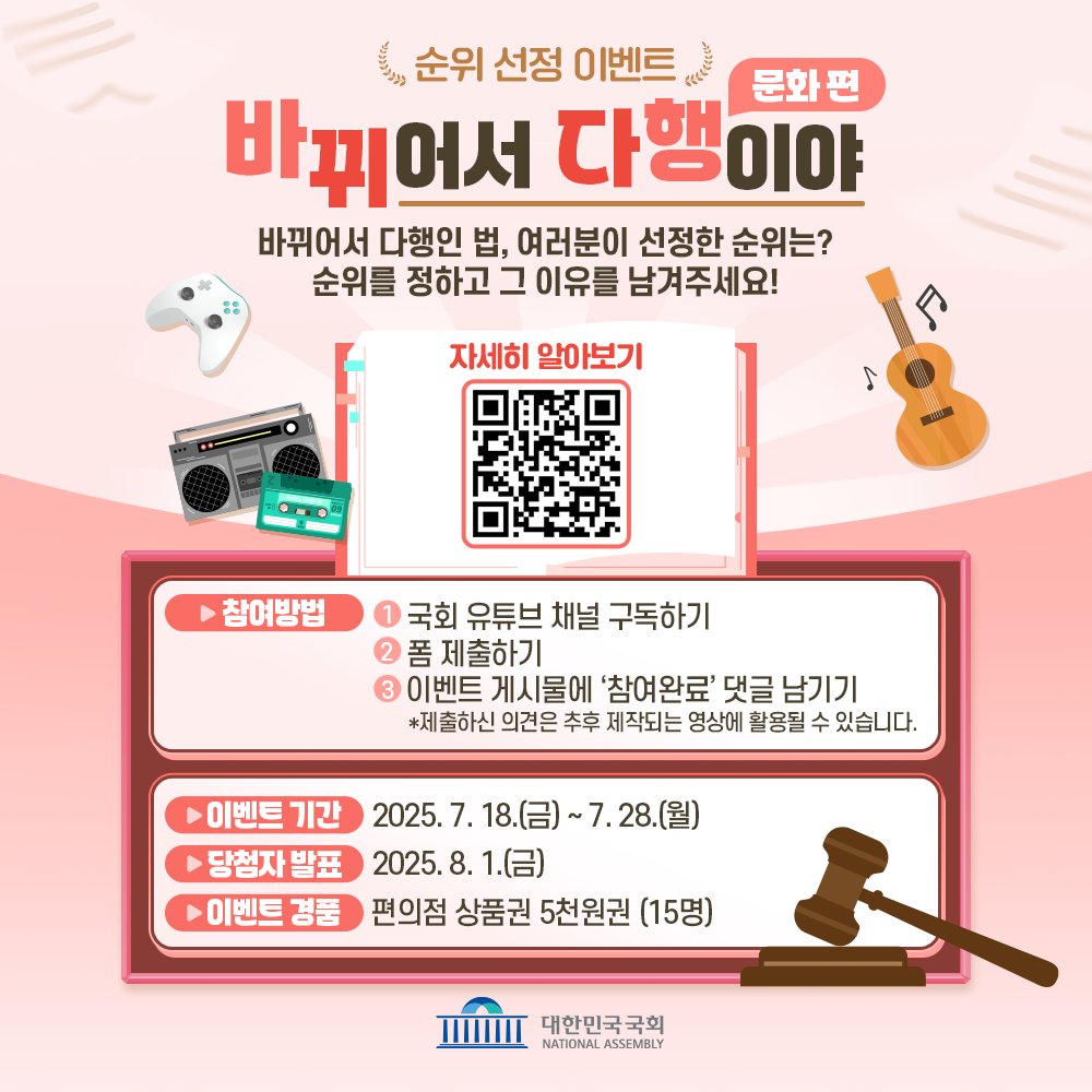 news_NA's tweet image. [유튜브 구독&amp;amp;순위 선정 이벤트] 바뀌어서 다행이야 문화 편
달라진 법과 함께 여러분의 이야기를 들려주세요! 🎁 참여하신 분들 중 추첨을 통해 소정의 선물을 드립니다! 🔗이벤트 참여하기 - youtube.com/post/UgkxRARIb… #대한민국국회 #국회 #이벤트 #바뀌어서다행이야 #개정