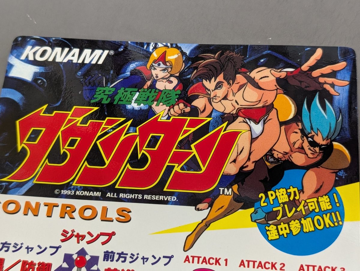こちらは今流行りのダンダダン、ではなくコナミの『究極戦隊