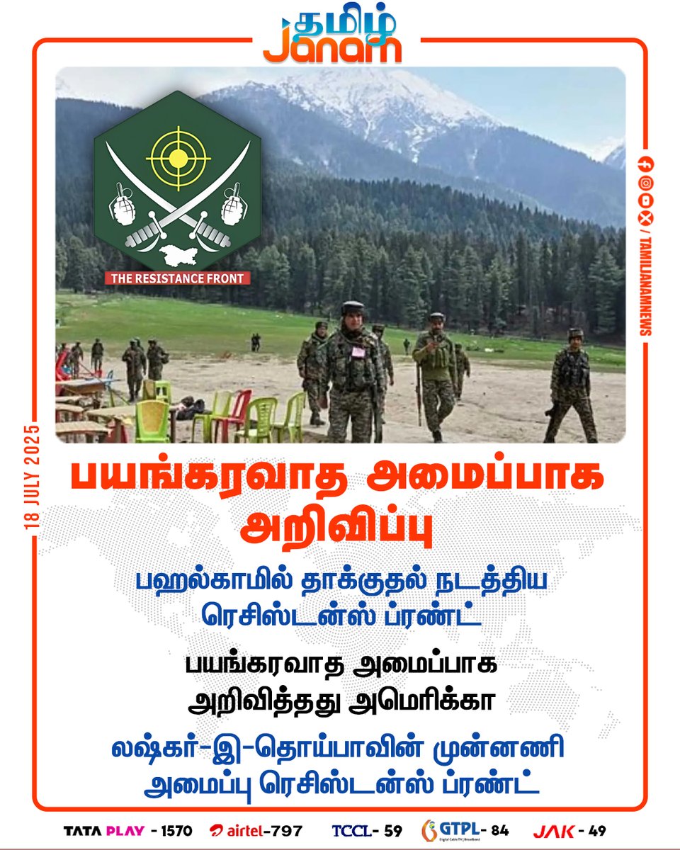 TamilJanamNews's tweet image. பயங்கரவாத அமைப்பாக அறிவிப்பு

#ResistanceFront | #Pahalgamattack | #terrorist | #lashkaretaiba | #TamilJanam