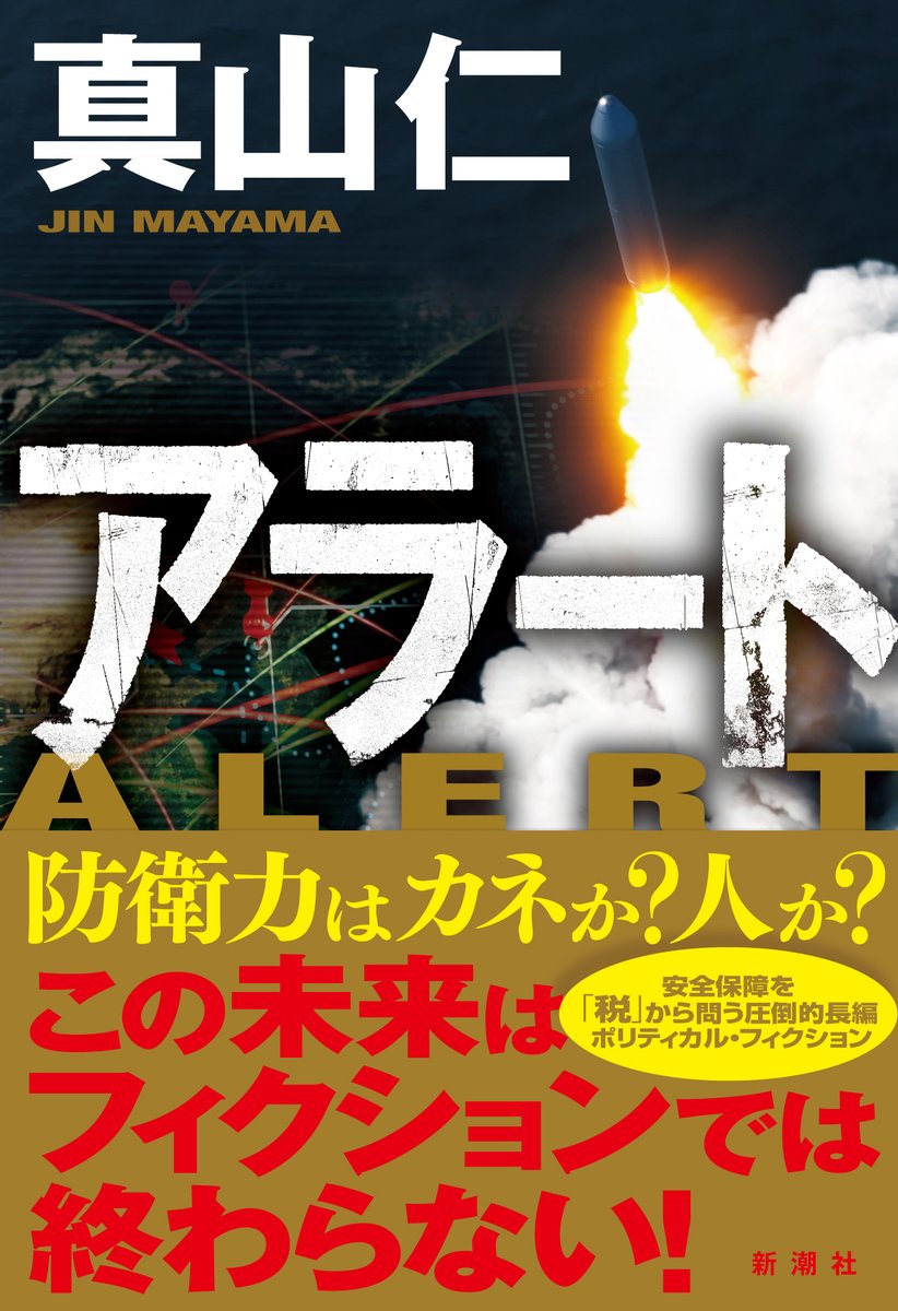 Shincho_Bungei's tweet image. 【本日発売の新刊📕】
#真山仁
『アラート』
防衛費倍増の財源を巡って政権が揺れる最中、台湾の潜水艦と日本の漁船の衝突事故が。リアルな危機から、この国の未来を守るのは誰か。防衛力はカネか人か。安全保障を「税」から問う緊迫のクライシス・ノベル!