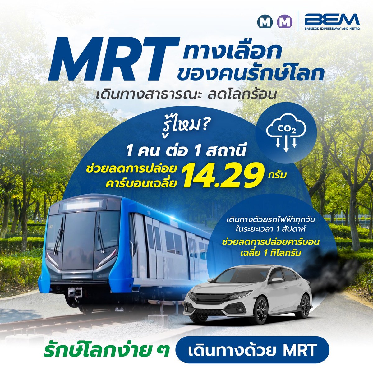 BEM_MRT's tweet image. ทางเลือก ของคนรักษ์โลก 🍃
เพียงเดินทางกับรถไฟฟ้า MRT
💡ช่วยลดการปล่อยคาร์บอนได้ด้วยนะ
รักษ์โลกง่าย ๆ แค่เดินทางกับรถไฟฟ้า MRT นะครับ 💞
#รถไฟฟ้า #MRT
#BEM #MRTGoGreen