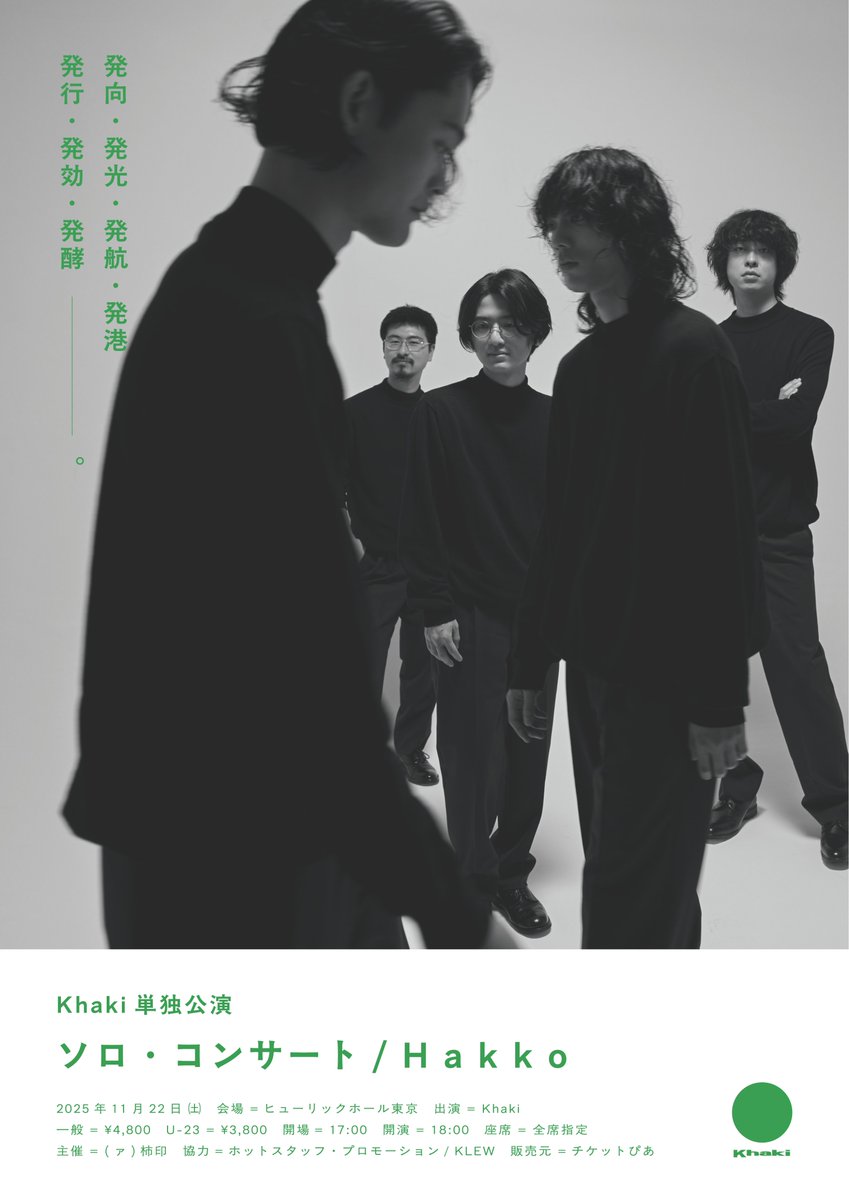 ssm_official__'s tweet image. ▍Khaki (@khaki_band)
バンド初のホール公演
「Khaki 単独公演 ソロ・コンサート / Hakko」が開催決定!📣
チケットぴあでは 7/28 (月)23:59 までチケットの先行予約を受付中🎫
🗓️11/22(土)
at ヒューリックホール東京
\ チケット先行予約受付中 /
📝 公演情報はこちら
music.spaceshower.jp/contents/963557