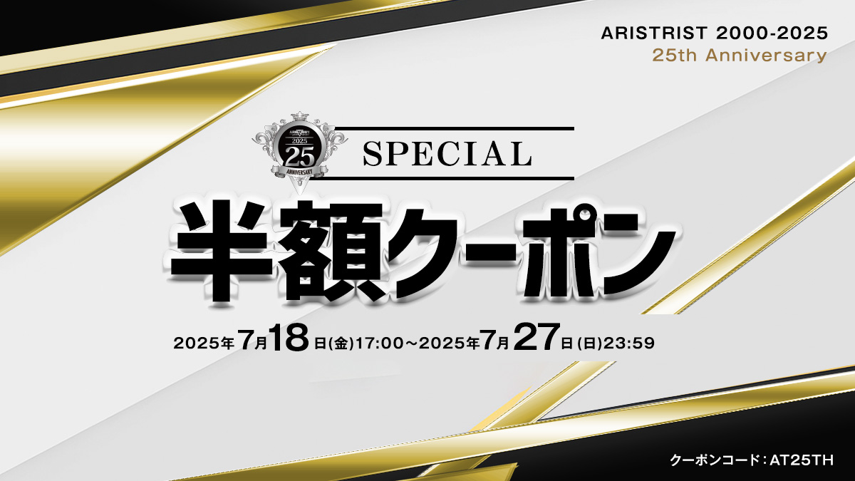 ARISTRIST_SHOP's tweet image. 【25th ANNIVERSARY スペシャル半額クーポン】開催中！
7/18(金)17:00-7/27(水)23:59
クーポンコード「 AT25TH 」をご注文決済時に入力でご注文商品総額から50%OFF！
大変お得な期間限定企画！
◆対象商品はコチラ↓
aristrist.com/categories/678…
◆半額クーポン詳細はコチラ↓
aristrist.com/blog/2025/07/1…