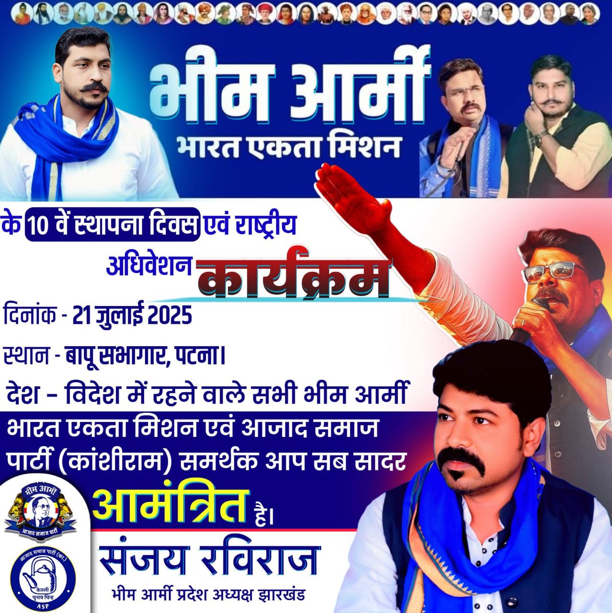 झारखंड प्रदेश के सभी भीम आर्मी भारत एकता मिशन के साथियों से अपील है — 21 जुलाई को पटना बापू सभागार में होने वाले ऐतिहासिक अधिवेशन में ज्यादा से ज्यादा संख्या में शामिल हों। 

#चलो_पटना_बिहार #21_जुलाई_2025