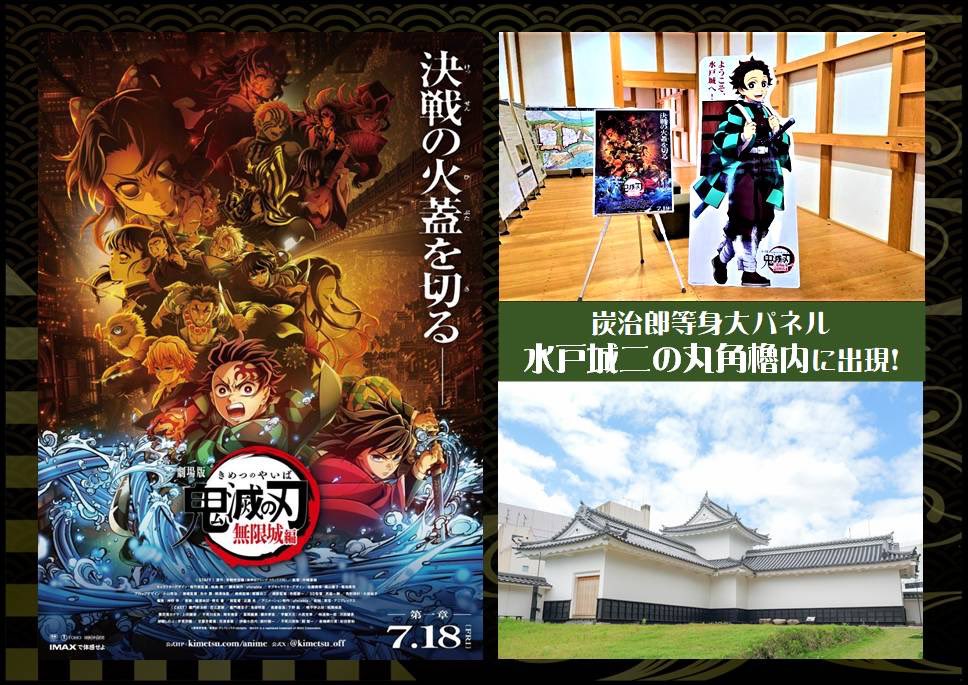 mitokoumon310's tweet image. 炭治郎が二の丸角櫓に登場!!
『劇場版「鬼滅の刃」無限城編 第一章 猗窩座再来』の公開を記念し、主人公・竈門炭治郎のスタンディングポップを #水戸城二の丸角櫓 に展示します!
夏休み、ぜひ遊びに来てくださいね🌻
kimetsu.com/anime/mugenjyo…
▼期間
7/18(金)~8/31(日)
※開館時間 9:30~16:00