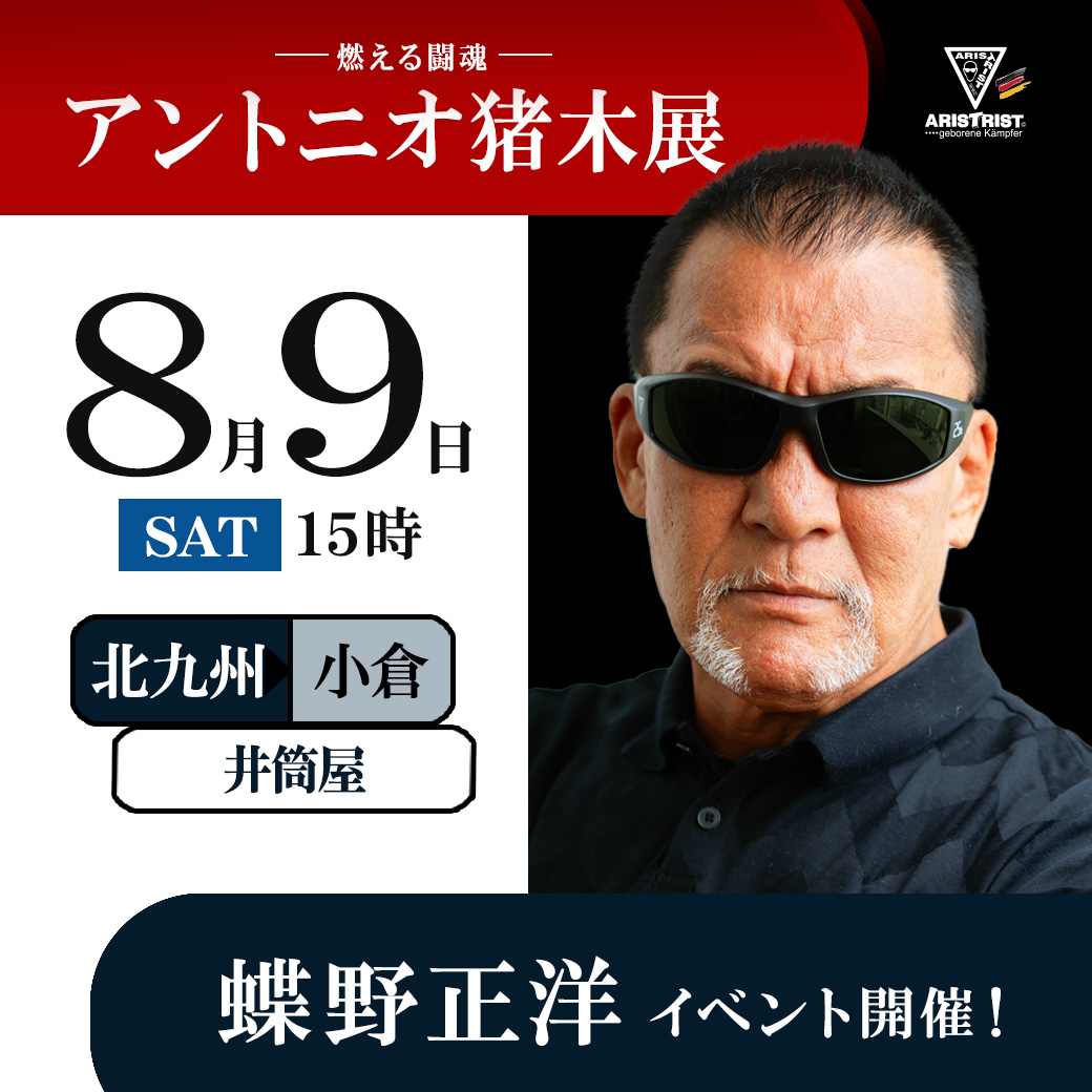 managem87085834's tweet image. 【燃える闘魂 アントニオ猪木展】
蝶野正洋来場イベント
-開催決定日時-
8/3(日)15時【群馬】スズラン高崎店
8/9(土)15時【北九州】井筒屋小倉店
8/11(月祝)15時【大阪】阪神百貨店 阪神梅田本店
◆詳細はコチラ↓
chono.jp
