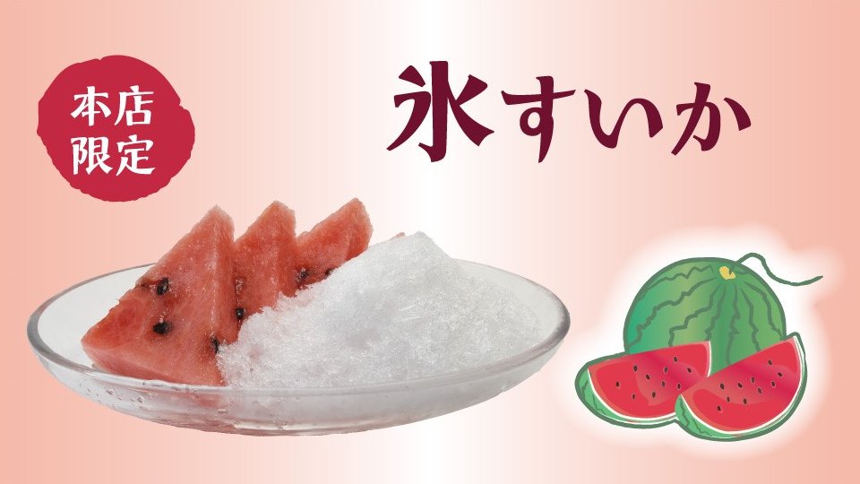 mihashi_ueno's tweet image. 【商品販売情報】
本日より上野本店限定で
「氷すいか」を販売開始いたしました😋
大きくカットしたすいか🍉が
ボリューム満点のかき氷🍧
シロップはシンプルなカンロ味で
すいかの味をしっかり楽しめます😋
▼詳細はコチラ
mihashi.co.jp/news/entry-911…
#あんみつみはし #みはし #かき氷