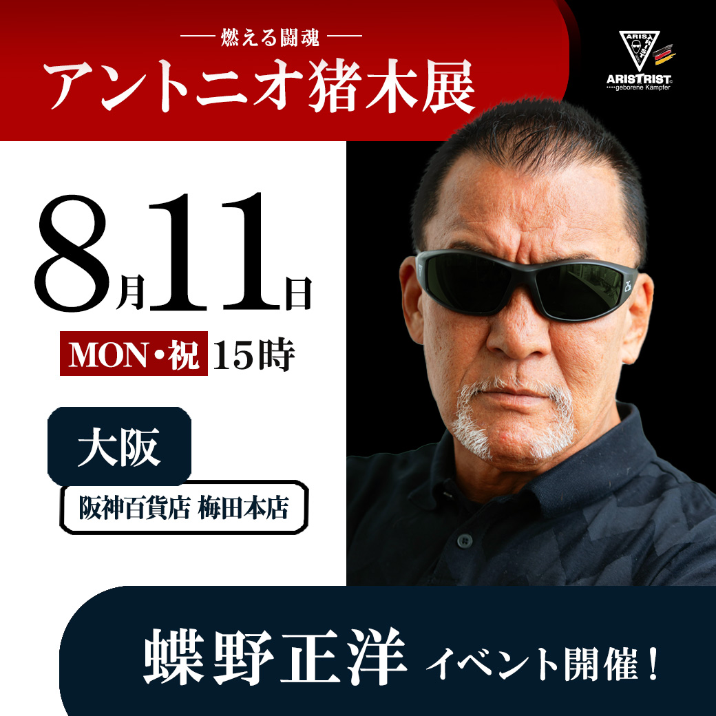 managem87085834's tweet image. 【燃える闘魂 アントニオ猪木展】
蝶野正洋来場イベント
-開催決定日時-
8/3(日)15時【群馬】スズラン高崎店
8/9(土)15時【北九州】井筒屋小倉店
8/11(月祝)15時【大阪】阪神百貨店 阪神梅田本店
◆詳細はコチラ↓
chono.jp