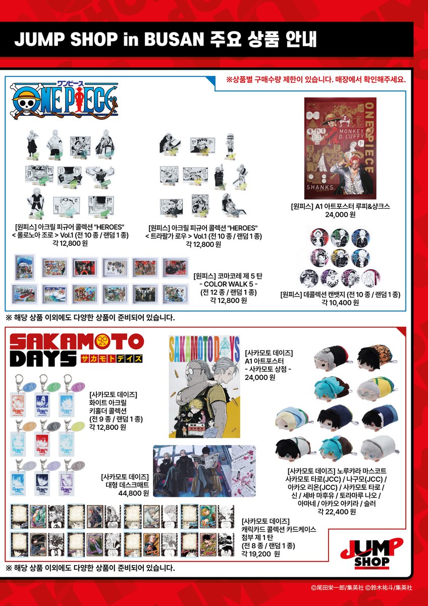 <점프> 공식 매장 <점프샵>이 부산에 기간 한정 스토어를 오픈! 

이번에는 『원피스』와 『SAKAMOTO DAYS』의 주요 상품 중 일부를 소개합니다!

부산에서 만나요!

일시：8월1일(금)~8월10일(일)
장소：롯데백화점 센텀시티점 지하 2층 광장 행사장