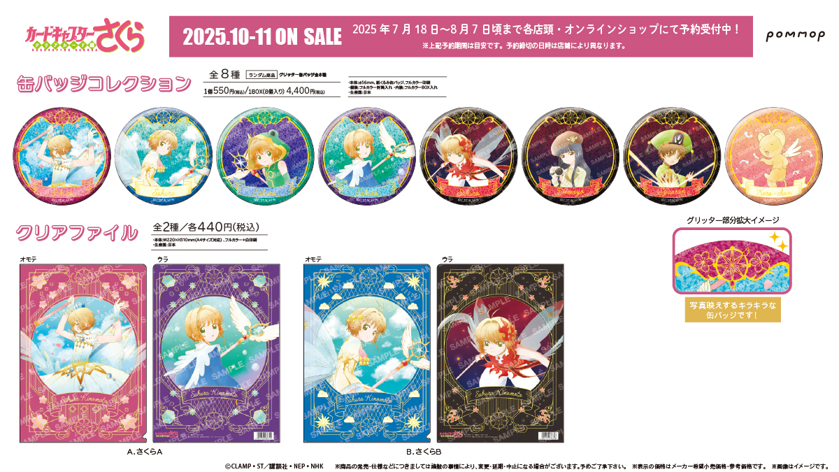 showanote02's tweet image. 『カードキャプターさくら クリアカード編』の「空模様」がテーマの新商品が登場!
本日7/18より、各店頭・オンラインショップにて予約受付中! 詳細はこちら→is.gd/YDhvn5 #カードキャプターさくら #ccsakura #POMMOP